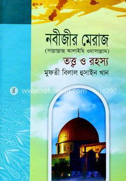 নবীজীর মেরাজ সা. তত্ত্ব ও রহস্য
