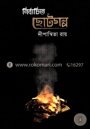 নির্বাচিত ছোটগল্প