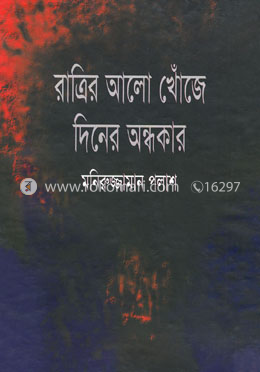 রাত্রির আলো খোঁজে দিনের অন্ধকার