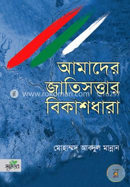 আমাদের জাতিসত্তার বিকাশধারা image