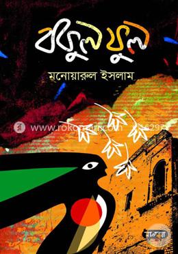 বকুল ফুল
