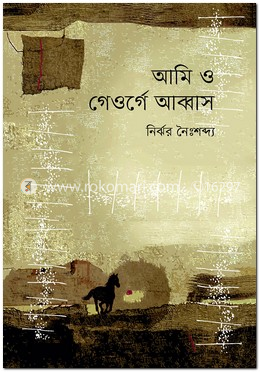 আমি ও গেওর্গে আব্বাস