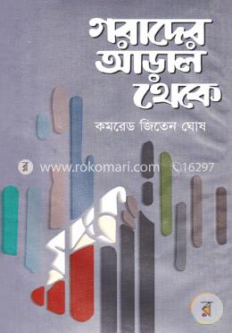 গরাদের আড়াল থেকে
