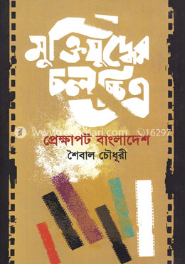 মুক্তিযুদ্ধের চলচ্চিত্র : প্রেক্ষাপট বাংলাদেশ image