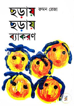 ছড়ায় ছড়ায় ব্যাকরণ image