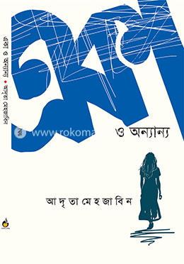 একা ও অন্যান্য