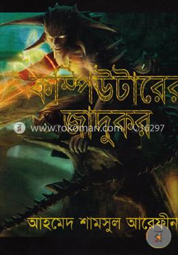 কম্পিউটারের জাদুকর image