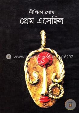 প্রেম এসেছিল image