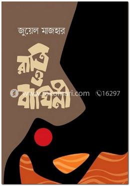 রাত্রি ও বাঘিনী image