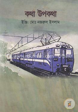 কথা উপকথা image