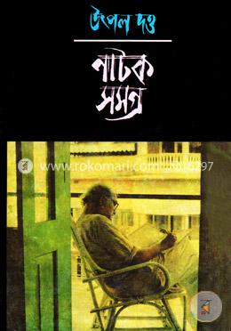 নাটক সমগ্র-১