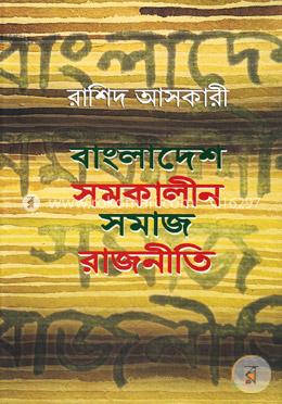 বাংলাদেশ: সমকালীন সমাজ-রাজনীতি image