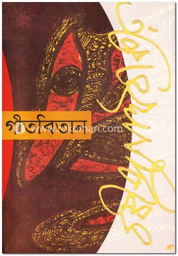 গীতবিতান