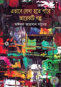 এভাবে লেখা হতে পারে আরেকটি গল্প