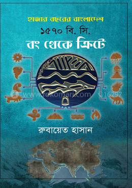 বং থেকে ক্রিটে 