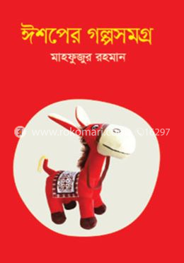 ঈশপের গল্পসমগ্র