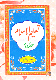 تعليم الاسلام الجزء الثانى (তালিমুল ইসলাম ২য় খণ্ড) image