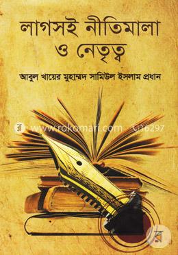 লাগসই নীতিমালা ও নেতৃত্ব