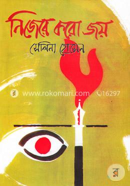 নিজেরে করো জয়