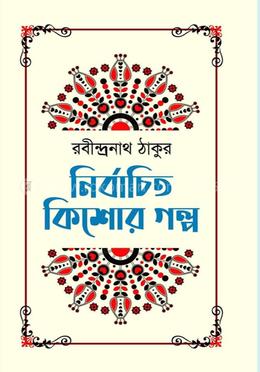 নির্বাচিত কিশোর গল্প