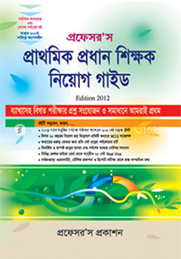 প্রাথমিক প্রধান শিক্ষক নিয়োগ গাইড