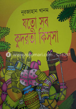 যত সব কুদরতী কিস্সা