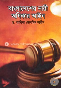 বাংলাদেশের নারী অধিকার আইন