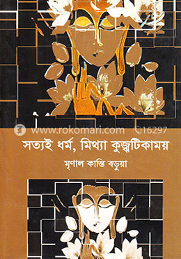 সত্যই ধর্ম, মিথ্যা কুজ্বটিকাময় image