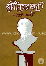 স্বাধীনতার স্থপতি