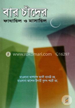বার চাঁদের ফাযায়িল ও মাসায়িল image