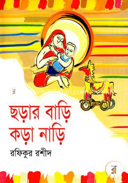 ছড়ার বাড়ি কড়া নাড়ি