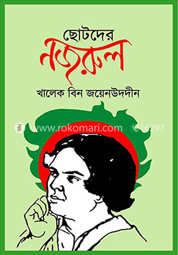 ছোটদের নজরুল 