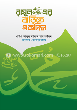 রাসূল সা: এর বাড়িতে একদিন