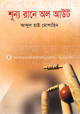 শূন্য রানে অল আউট image