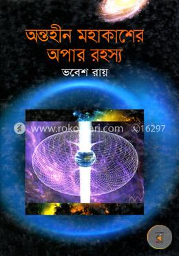 অন্তহীন মহাকাশের অপার রহস্য image