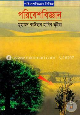 পরিবেশবিজ্ঞান 