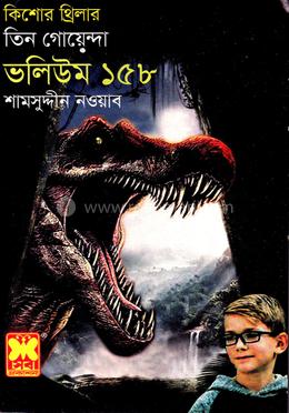 ১৫৮ কালো হীরে মারণরশ্মি গয়না-রহস্য 