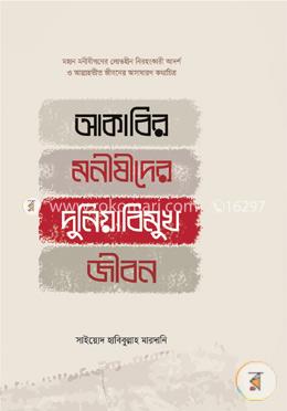 আকাবির মনীষীদের দুনিয়াবিমুখ জীবন