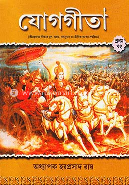 যোগগীতা (প্রথম খণ্ড) image