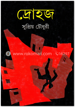 দ্রোহজ