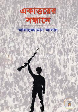 একাত্তরের সন্ধানে