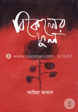 বিকেলের ফুল