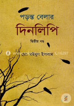 পড়ন্ত বেলার দিনলিপি (২য় খন্ড)