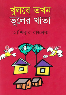 খুলবে তখন ভুলের খাতা