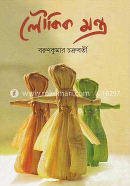 লৌকিক মন্ত্র image
