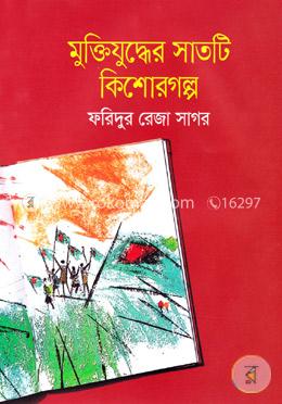 মুক্তিযুদ্ধের সাতটি কিশোরগল্প image