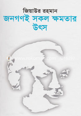জনগণই সকল ক্ষমতার উৎস