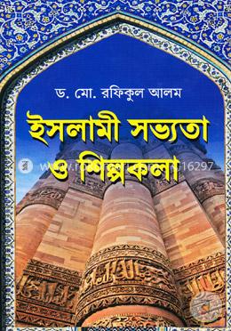 ইসলামী সভ্যতা ও শিল্পকলা