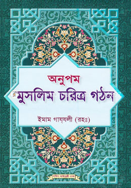 অনুপম মুসলিম চরিত্র গঠন image