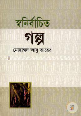 স্বনির্বাচিত গল্প image